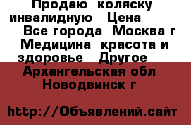 Продаю  коляску инвалидную › Цена ­ 5 000 - Все города, Москва г. Медицина, красота и здоровье » Другое   . Архангельская обл.,Новодвинск г.